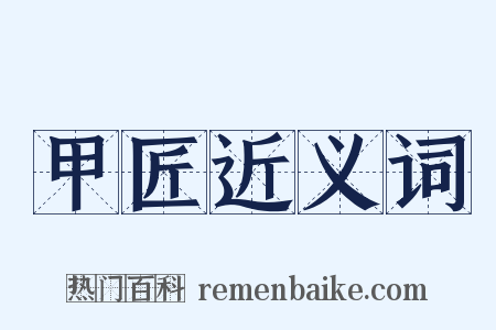 甲匠近义词是什么意思的图片